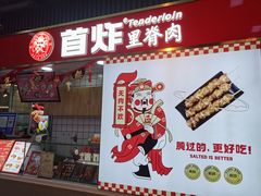 门面-首炸里脊肉(汉神购物广场店)