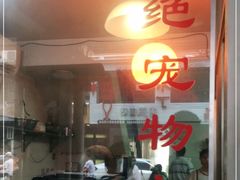 -松树干拌面店