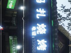 门面-玛扎烧烤私房菜