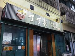 -丁丁猫重庆小面(徐州路店)