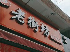 门面-老街坊市井火锅(营门口店)