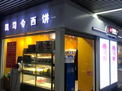 门面-凯司令西点房(虹桥路站店)