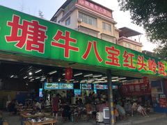 门面-秧塘牛八宝(金山路店)