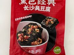 -黑色经典长沙臭豆腐(大众传媒店)