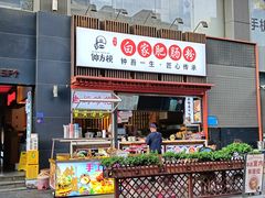 -钟方模白家肥肠粉(春熙店)