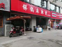 -咏勝锑锅麻辣烫(净居寺路总店)