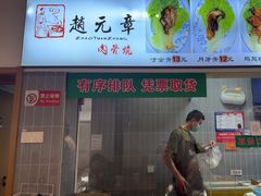 -赵元章肉骨烧(山塘街店)