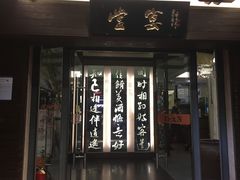 门面-堂宴·老厦门私房菜(1988仙岳总店)