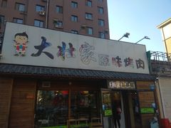 -大壮家原味烤肉(兴华北街店)