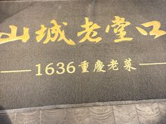 -山城老堂口·1636重庆老菜(解放碑洪崖洞店)