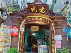 门面-老宅原住民沙茶面精品小吃(龙头路店)