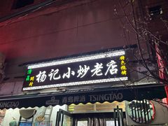 -杨记小炒老店