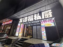 -友德福.老字号粤菜.广州地标融合美食(荔湾路店)