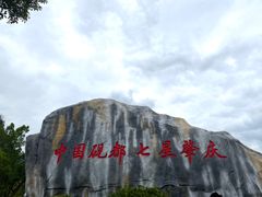 -星湖旅游景区七星岩