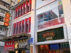 门面-大鸽饭(北京路店)