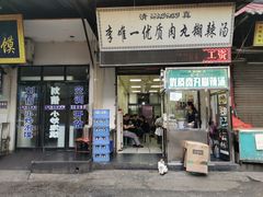 门面-清真李唯一优质肉丸糊辣汤