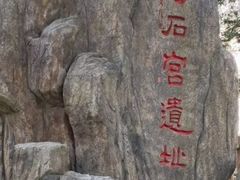 -碣石宫遗址
