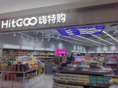 -嗨特购HitGoo(朝阳合生汇店2店)