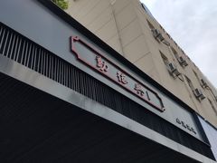 门面-勤德兴(湖滨路店)