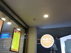 大堂-鲍师傅糕点(春熙路店)