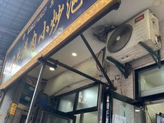 门面-刘信牛羊肉小炒泡馍(回民街店)