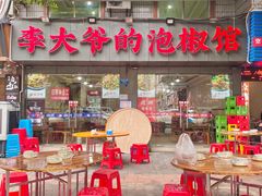 -李大爷的泡椒馆(冉家坝店)