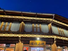 门面-顺顺小吃(独克宗古城店)