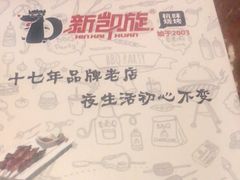 -新凯旋烧烤·燕姐千岛湖土菜