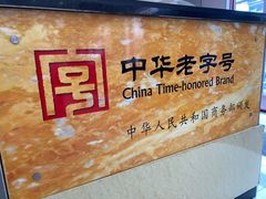 -王興記(南禅寺店)