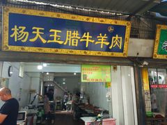 门面-杨天玉腊牛羊肉店
