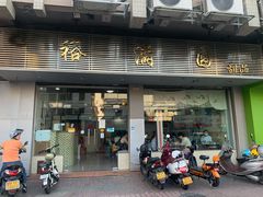 -裕满园(天宁广场店)