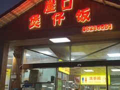 -崖口煲仔饭