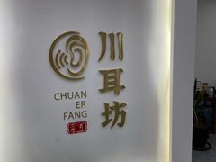 -川耳坊专业采耳馆