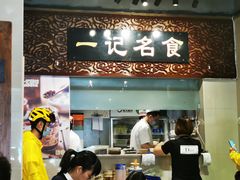 门面-一记面馆(易发店)