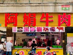 -阿娟牛肉丸·手打牛肉丸·现做现卖