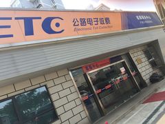 -上海ETC客户服务中心(卢浦大桥网点)