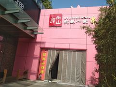 -郎出山烧烤(胶州店)