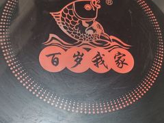-百岁我家酸菜鱼(龙湾万达店)