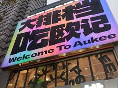 -欧记大排档·景德菜(上海首店)