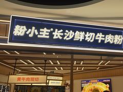 -粉小主·贵州酸汤牛肉粉(南京仙林金鹰店)