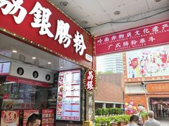 -荔银肠粉(广州北京路旗舰店)