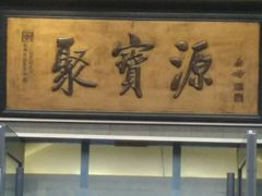 -聚宝源(潞城店)