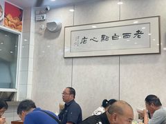 -老西白点心店