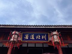 -川北道署