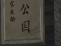 -伯先公园