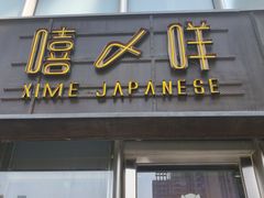 -嘻〆咩 XIME 洋食Izakaya