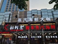 门面-船梆煮•蒸汽海鲜·炉火烤肉(五四广场店)