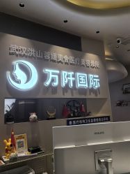 点击看大图 -万阡国际专业祛斑·祛痣·祛疤连锁