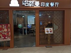 门面-哈努曼印度餐厅(吴泾宝龙广场店)
