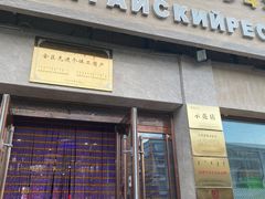 门面-草原饭店火锅